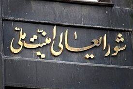 اولین پیام حساب مجازی شورای عالی امنیت ملی در ایکس منتشر شد/ موضوع توئیت شعام چیست؟ + عکس