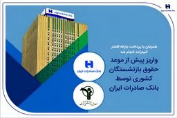 واریز پیش از موعد حقوق بازنشستگان کشوری توسط بانک صادرات ایران
