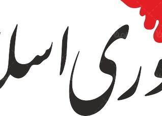 شعار علیه مسئولان دیپلماسی کشور، قدرت چانه زنی آنها را در مذاکرات کاهش می دهد | آنها همزمان باید در دو جبهه بجنگند