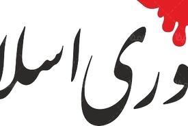جمهوری اسلامی: مدیریت تجمعات خیابانی را در اختیار کسانی بگذارید که به انسجام اعتقاد دارند 