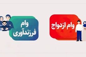 رقم جدید بودجه وام ازدواج اعلام شد