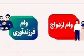 رقم جدید بودجه وام ازدواج اعلام شد