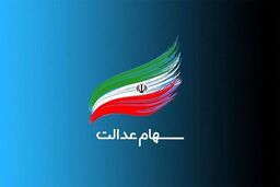 سود سهام عدالت به حساب 44 میلیون نفر واریز شد