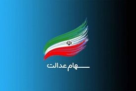 زمان واریز سود سهام عدالت ۱۴۰۵
