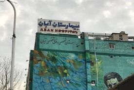 آگهی فروش بیمارستان آبان؛ معامله یک مرکز درمانی با ۵۰۰۰ جنین فریز‌شده؟!