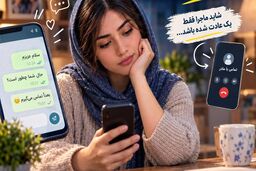 چرا تماس تلفنی با نزدیکان سخت‌تر از فرستادن یک پیام شده؟